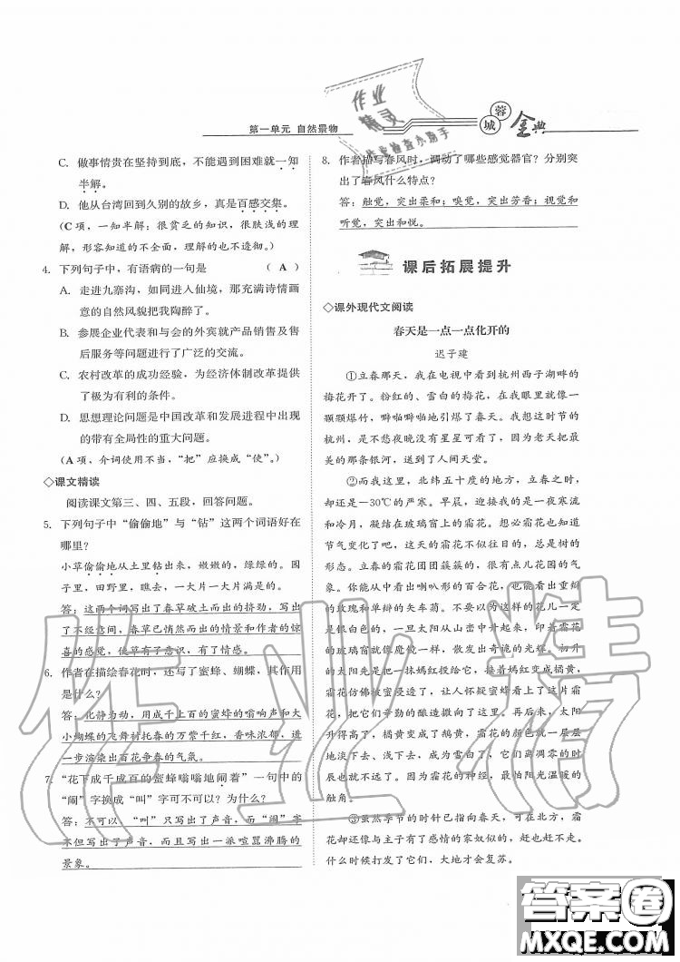 四川師范大學(xué)電子出版社2019年蓉城金典語(yǔ)文七年級(jí)上冊(cè)人教版參考答案