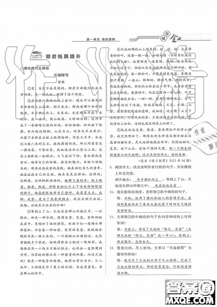 四川師范大學(xué)電子出版社2019年蓉城金典語(yǔ)文七年級(jí)上冊(cè)人教版參考答案