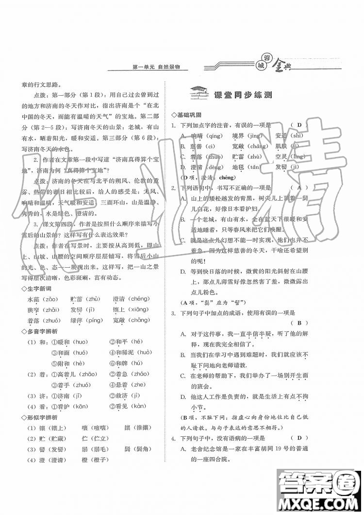 四川師范大學(xué)電子出版社2019年蓉城金典語(yǔ)文七年級(jí)上冊(cè)人教版參考答案