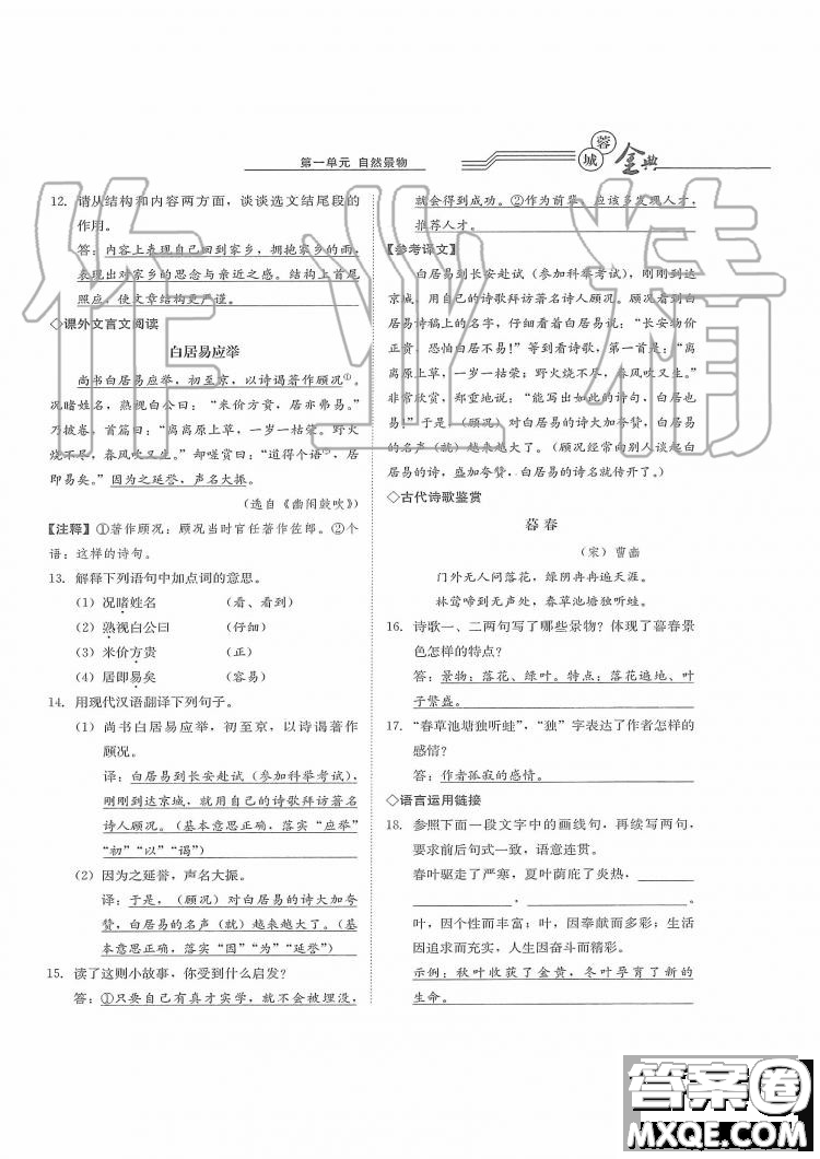 四川師范大學(xué)電子出版社2019年蓉城金典語(yǔ)文七年級(jí)上冊(cè)人教版參考答案