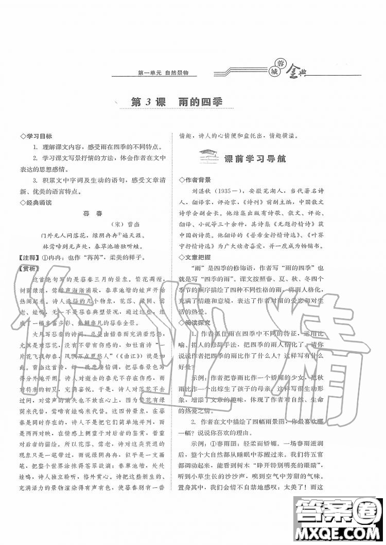 四川師范大學(xué)電子出版社2019年蓉城金典語(yǔ)文七年級(jí)上冊(cè)人教版參考答案