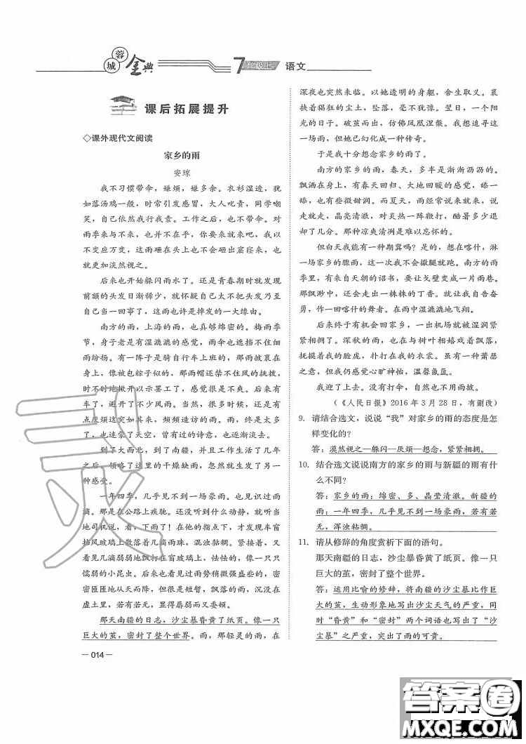 四川師范大學(xué)電子出版社2019年蓉城金典語(yǔ)文七年級(jí)上冊(cè)人教版參考答案