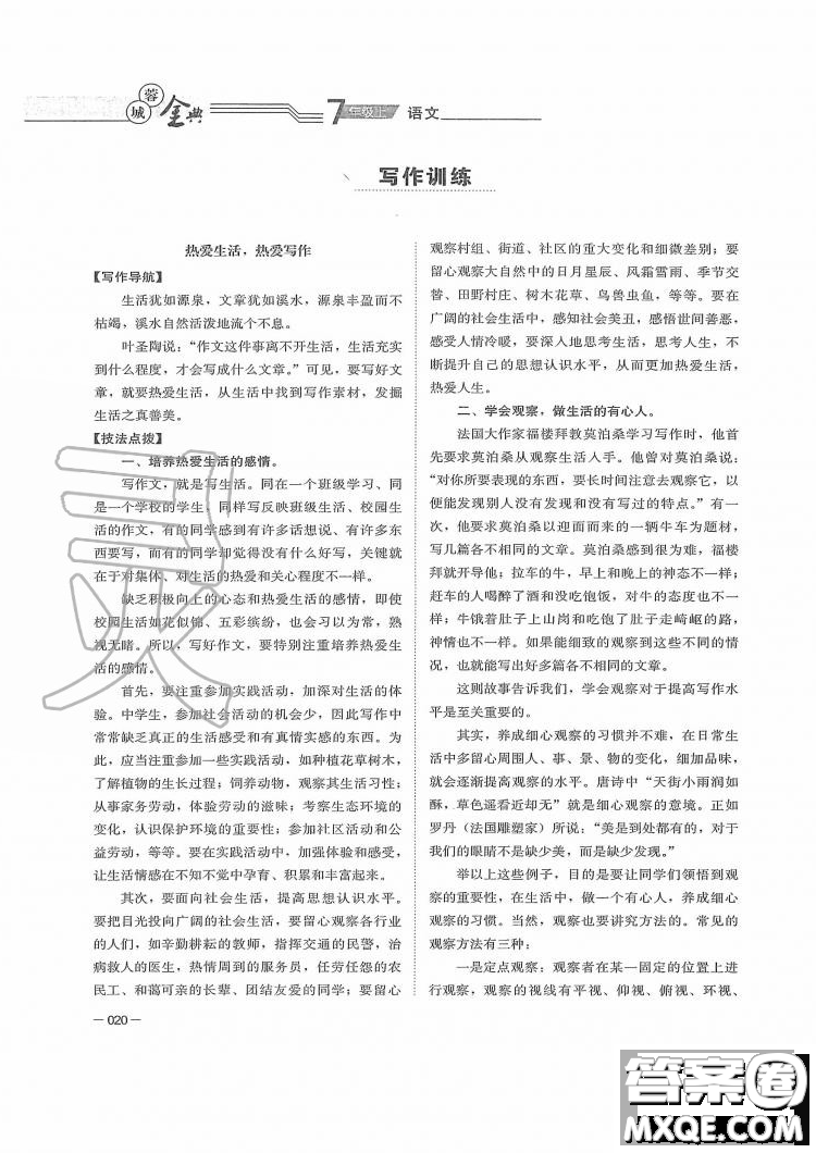 四川師范大學(xué)電子出版社2019年蓉城金典語(yǔ)文七年級(jí)上冊(cè)人教版參考答案