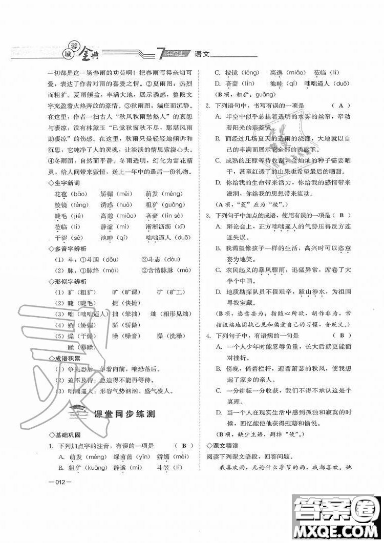 四川師范大學(xué)電子出版社2019年蓉城金典語(yǔ)文七年級(jí)上冊(cè)人教版參考答案