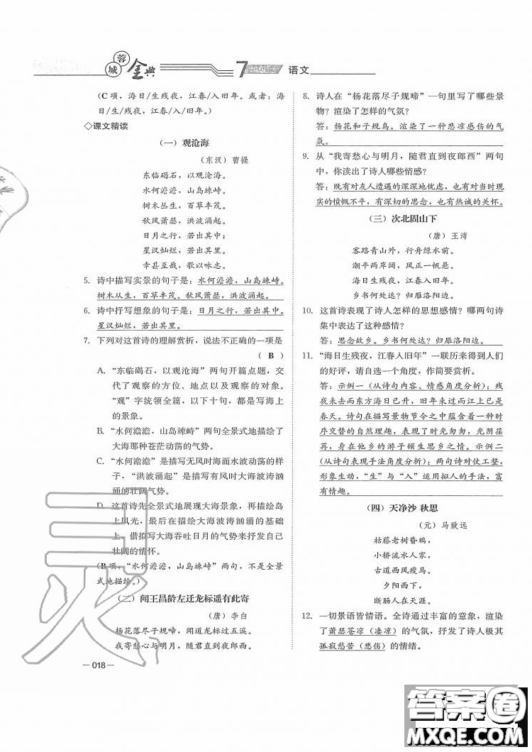 四川師范大學(xué)電子出版社2019年蓉城金典語(yǔ)文七年級(jí)上冊(cè)人教版參考答案