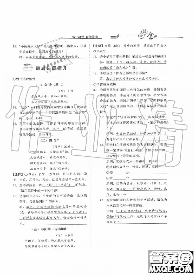 四川師范大學(xué)電子出版社2019年蓉城金典語(yǔ)文七年級(jí)上冊(cè)人教版參考答案