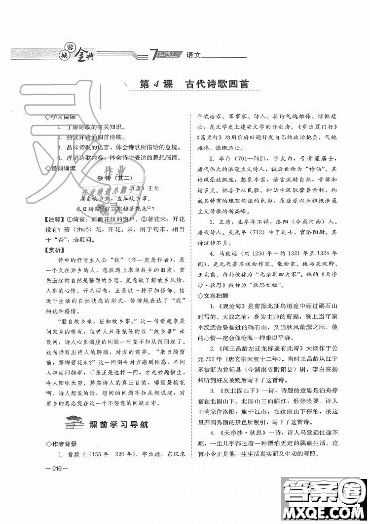 四川師范大學(xué)電子出版社2019年蓉城金典語(yǔ)文七年級(jí)上冊(cè)人教版參考答案