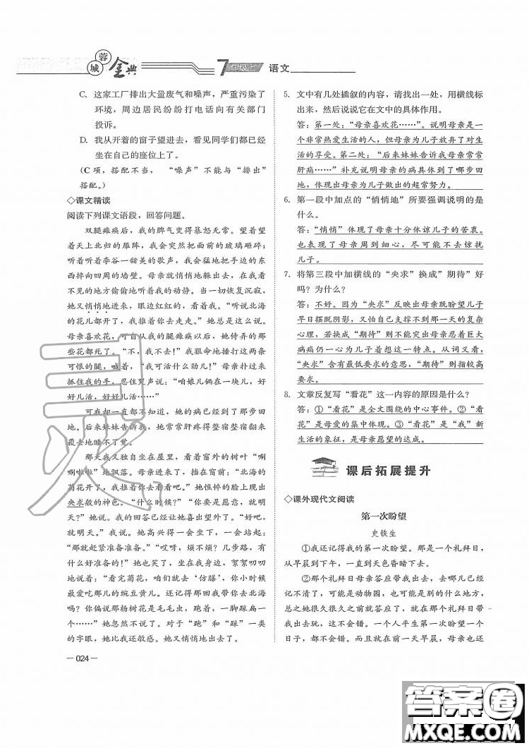 四川師范大學(xué)電子出版社2019年蓉城金典語(yǔ)文七年級(jí)上冊(cè)人教版參考答案