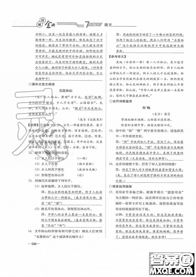 四川師范大學(xué)電子出版社2019年蓉城金典語(yǔ)文七年級(jí)上冊(cè)人教版參考答案