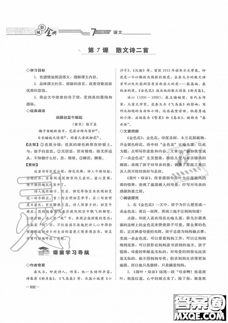 四川師范大學(xué)電子出版社2019年蓉城金典語(yǔ)文七年級(jí)上冊(cè)人教版參考答案