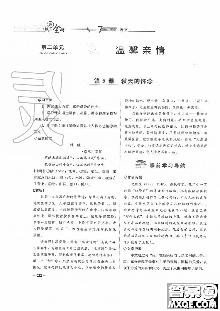 四川師范大學(xué)電子出版社2019年蓉城金典語(yǔ)文七年級(jí)上冊(cè)人教版參考答案