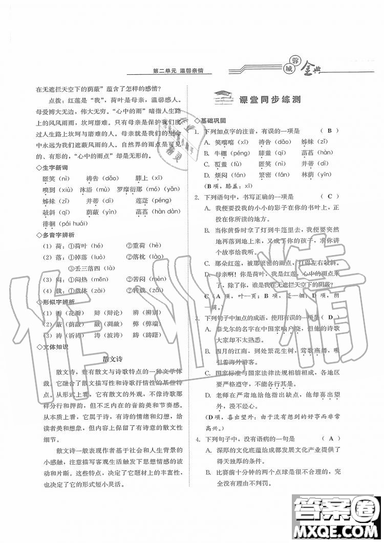 四川師范大學(xué)電子出版社2019年蓉城金典語(yǔ)文七年級(jí)上冊(cè)人教版參考答案