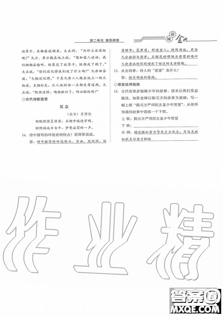 四川師范大學(xué)電子出版社2019年蓉城金典語(yǔ)文七年級(jí)上冊(cè)人教版參考答案