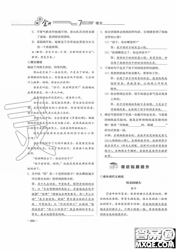 四川師范大學(xué)電子出版社2019年蓉城金典語(yǔ)文七年級(jí)上冊(cè)人教版參考答案