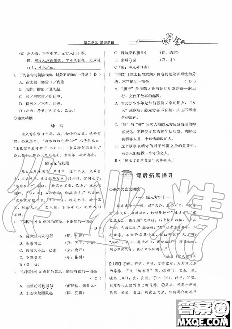 四川師范大學(xué)電子出版社2019年蓉城金典語(yǔ)文七年級(jí)上冊(cè)人教版參考答案