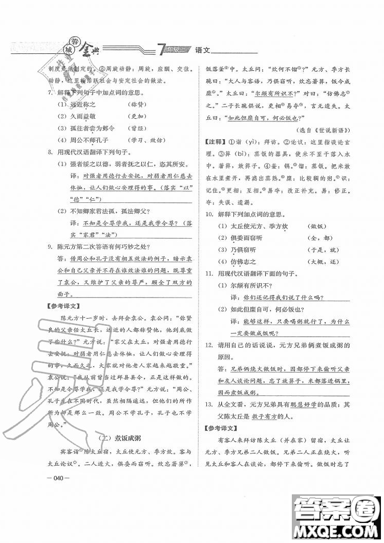 四川師范大學(xué)電子出版社2019年蓉城金典語(yǔ)文七年級(jí)上冊(cè)人教版參考答案