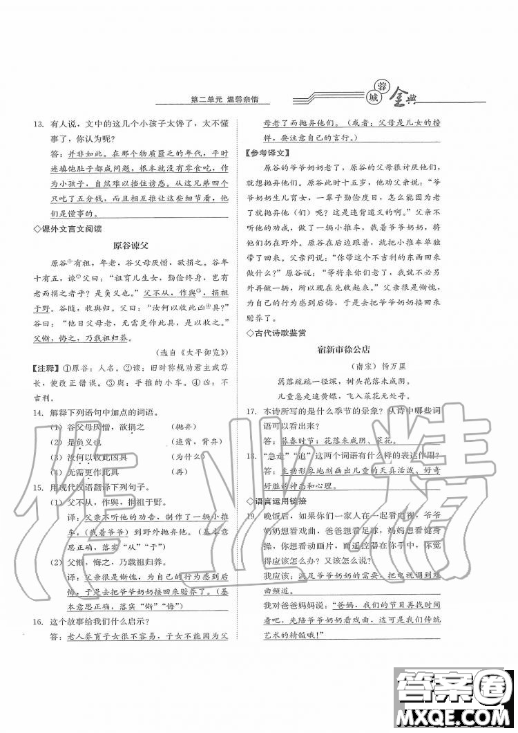 四川師范大學(xué)電子出版社2019年蓉城金典語(yǔ)文七年級(jí)上冊(cè)人教版參考答案