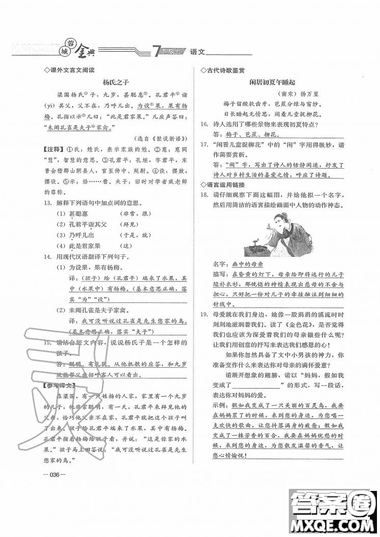 四川師范大學(xué)電子出版社2019年蓉城金典語(yǔ)文七年級(jí)上冊(cè)人教版參考答案