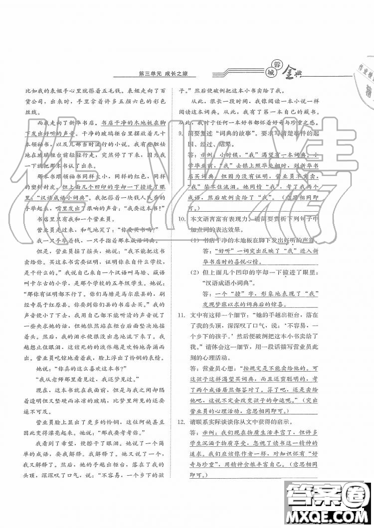 四川師范大學(xué)電子出版社2019年蓉城金典語(yǔ)文七年級(jí)上冊(cè)人教版參考答案