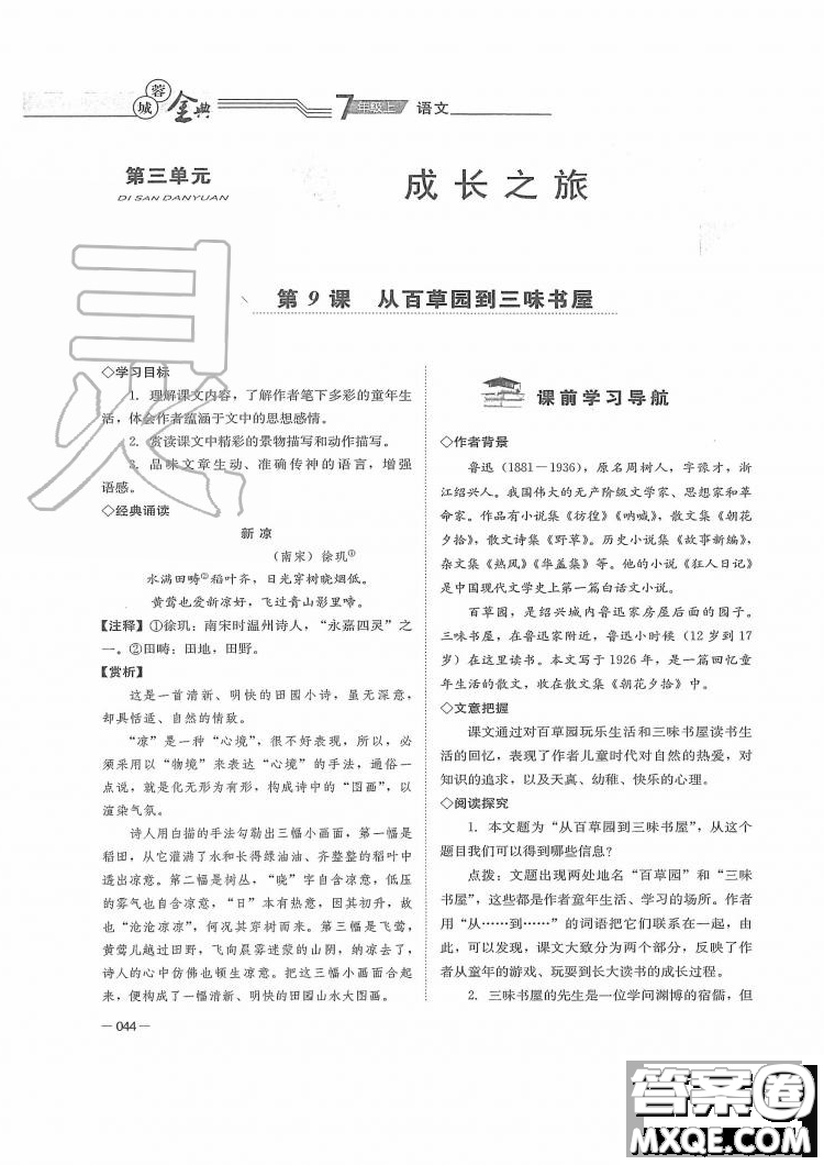 四川師范大學(xué)電子出版社2019年蓉城金典語(yǔ)文七年級(jí)上冊(cè)人教版參考答案