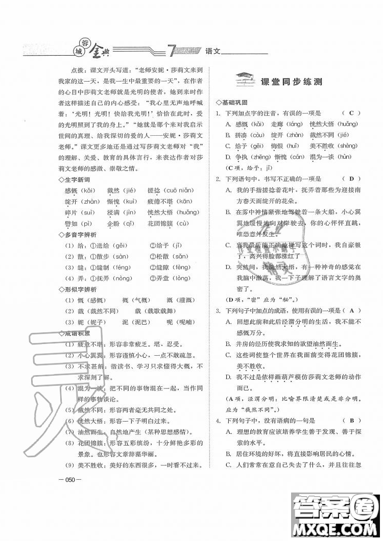 四川師范大學(xué)電子出版社2019年蓉城金典語(yǔ)文七年級(jí)上冊(cè)人教版參考答案