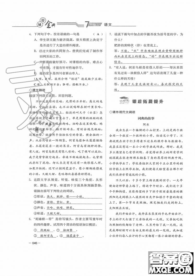 四川師范大學(xué)電子出版社2019年蓉城金典語(yǔ)文七年級(jí)上冊(cè)人教版參考答案