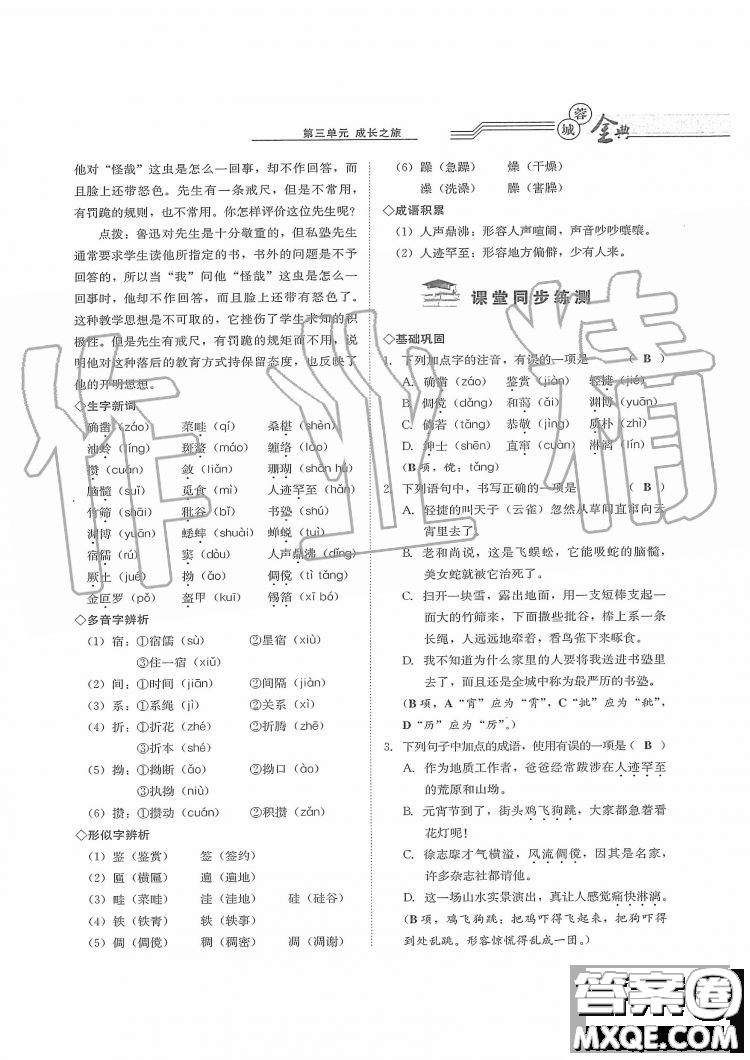 四川師范大學(xué)電子出版社2019年蓉城金典語(yǔ)文七年級(jí)上冊(cè)人教版參考答案