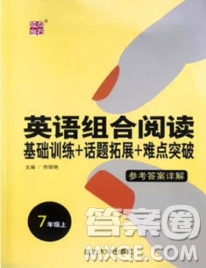 點(diǎn)石成金2019年英語組合閱讀七年級(jí)英語上冊(cè)外研版參考答案