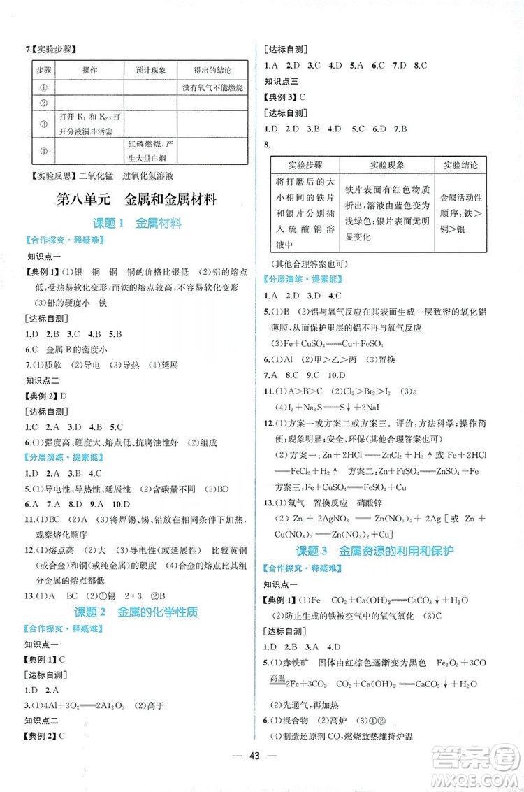 人民教育出版社2019同步學歷案課時練化學九年級全一冊答案