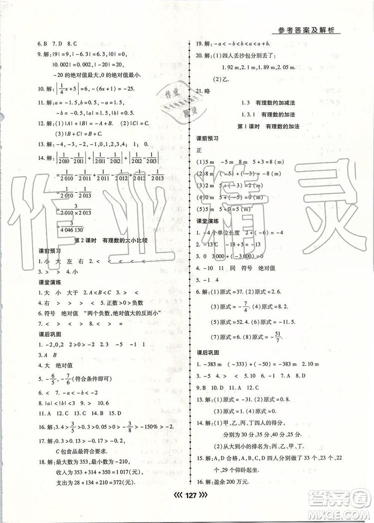 海南出版社2019年學(xué)升同步練測(cè)數(shù)學(xué)七年級(jí)上冊(cè)人教版參考答案