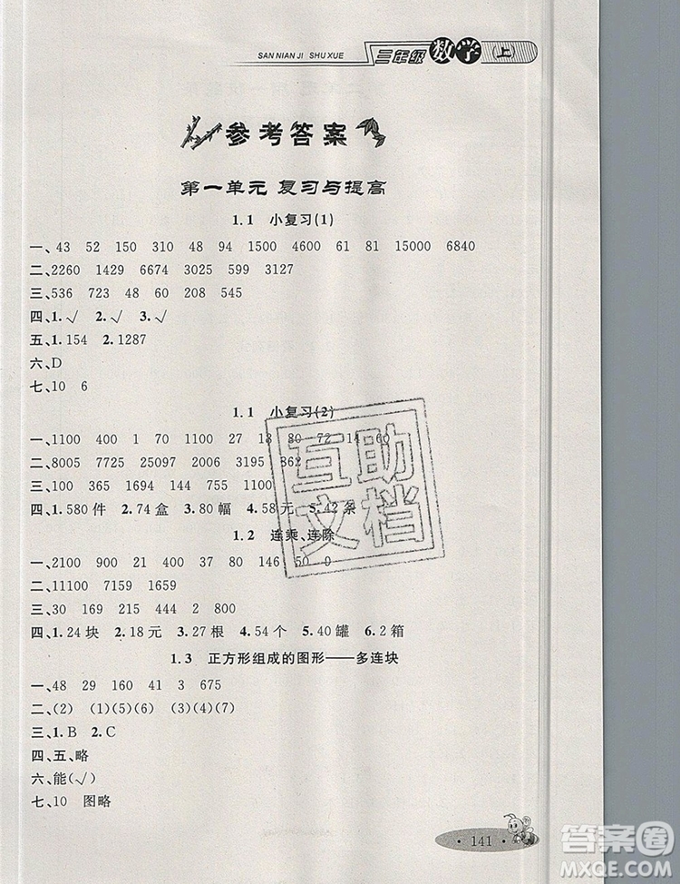 2019年鐘書金牌新教材全練三年級數(shù)學上冊新課標版參考答案