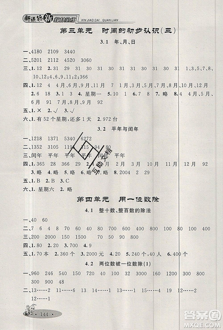 2019年鐘書金牌新教材全練三年級數(shù)學上冊新課標版參考答案