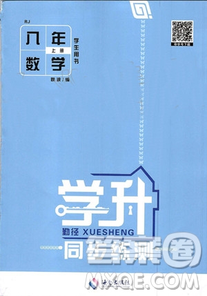 海南出版社2019年學(xué)升同步練測(cè)數(shù)學(xué)八年級(jí)上冊(cè)人教版參考答案