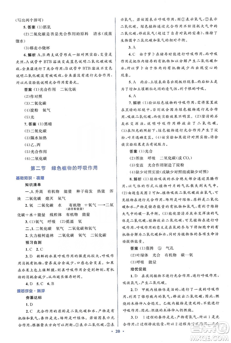 人教金學(xué)典2019同步解析與測評學(xué)考練七年級生物學(xué)上冊答案