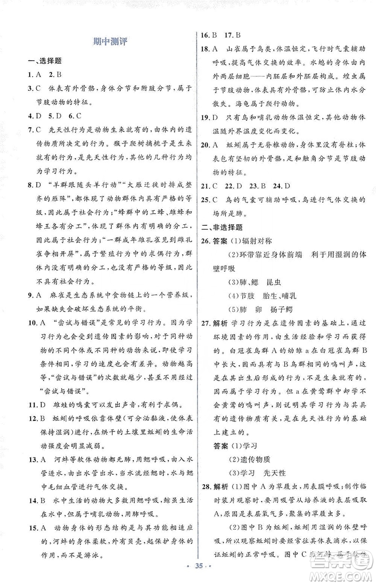 人教金學(xué)典2019同步解析與測(cè)評(píng)學(xué)考練八年級(jí)生物學(xué)上冊(cè)測(cè)試卷答案