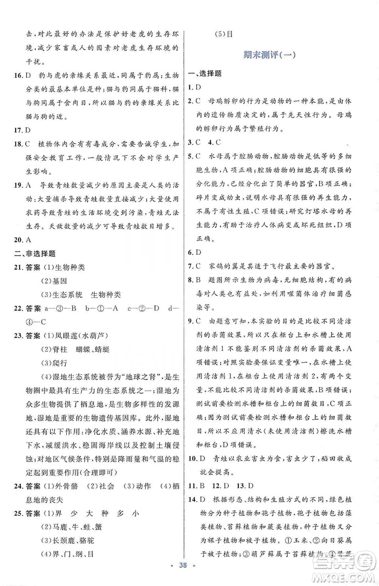 人教金學(xué)典2019同步解析與測(cè)評(píng)學(xué)考練八年級(jí)生物學(xué)上冊(cè)測(cè)試卷答案