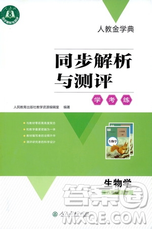 人教金學(xué)典2019同步解析與測(cè)評(píng)學(xué)考練八年級(jí)生物學(xué)上冊(cè)測(cè)試卷答案