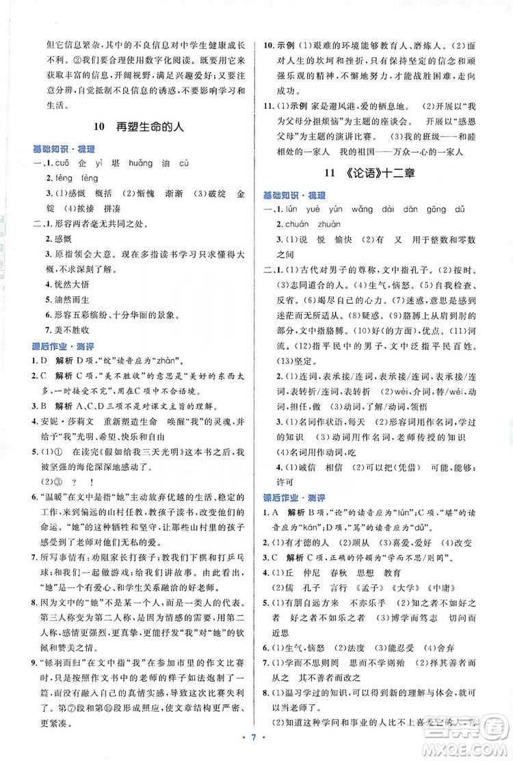 人教金學(xué)典2019同步解析與測(cè)評(píng)學(xué)考練七年級(jí)語(yǔ)文上冊(cè)答案