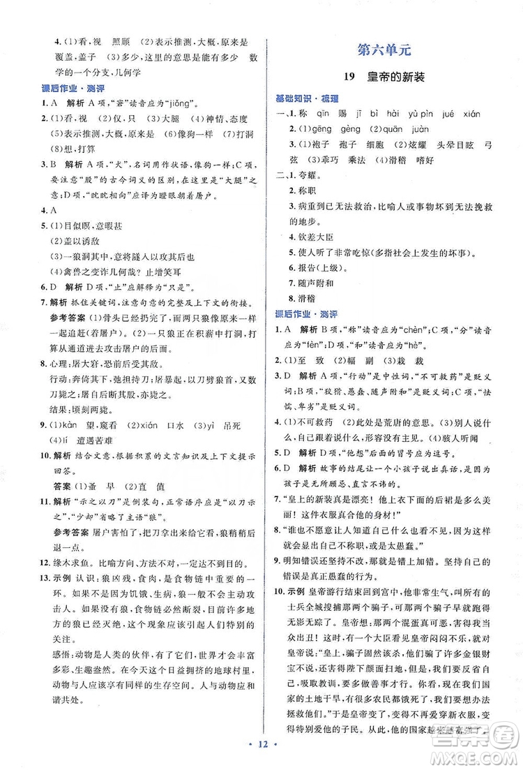 人教金學(xué)典2019同步解析與測(cè)評(píng)學(xué)考練七年級(jí)語(yǔ)文上冊(cè)答案