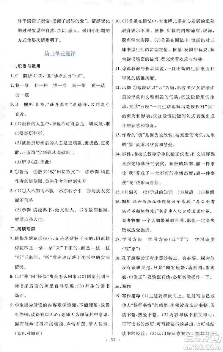 人教金學(xué)典2019同步解析與測(cè)評(píng)學(xué)考練七年級(jí)語(yǔ)文上冊(cè)答案