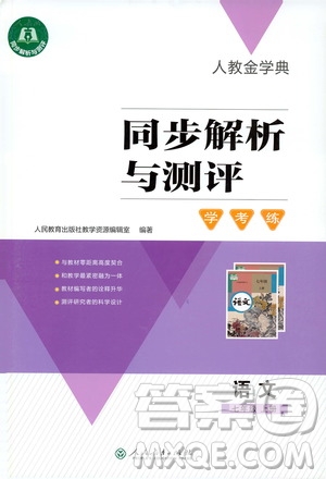 人教金學(xué)典2019同步解析與測(cè)評(píng)學(xué)考練七年級(jí)語(yǔ)文上冊(cè)答案