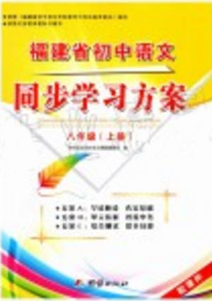 2019年福建省初中語(yǔ)文同步學(xué)習(xí)方案八年級(jí)上冊(cè)人教版參考答案