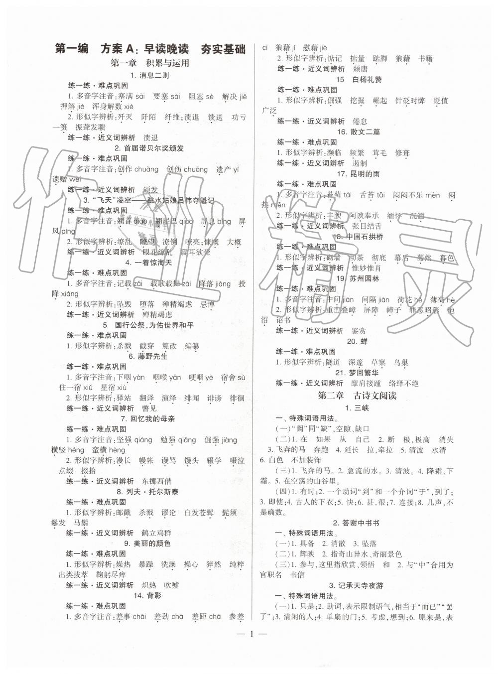 2019年福建省初中語(yǔ)文同步學(xué)習(xí)方案八年級(jí)上冊(cè)人教版參考答案