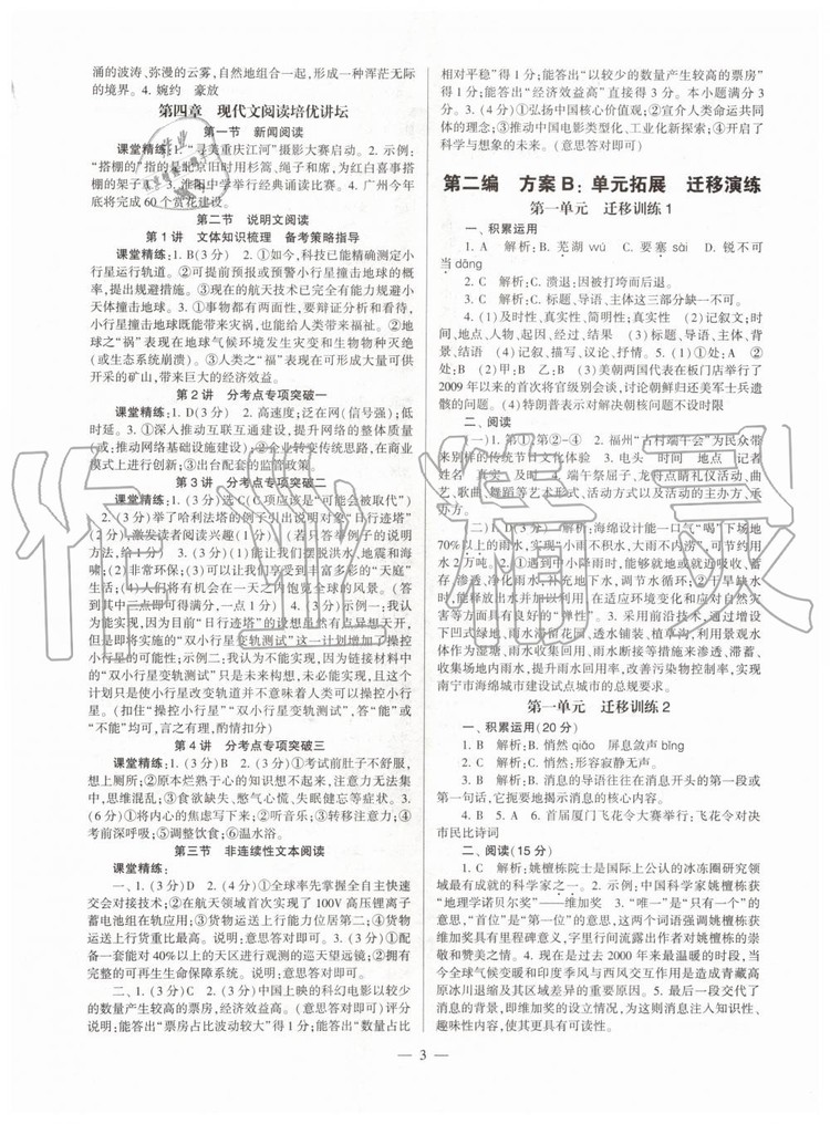 2019年福建省初中語(yǔ)文同步學(xué)習(xí)方案八年級(jí)上冊(cè)人教版參考答案