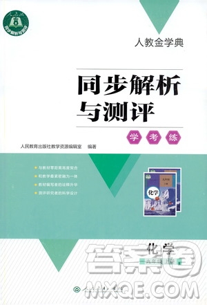 人教金學(xué)典2019同步解析與測評學(xué)考練九年級化學(xué)上冊答案