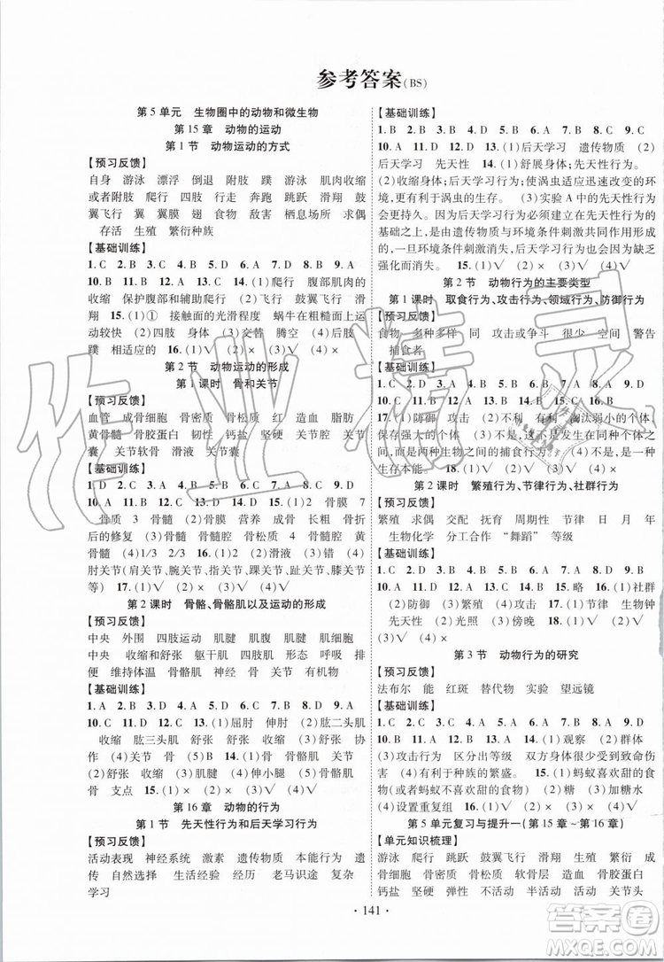 2019年課時(shí)掌控生物八年級(jí)上冊(cè)BS北師版參考答案