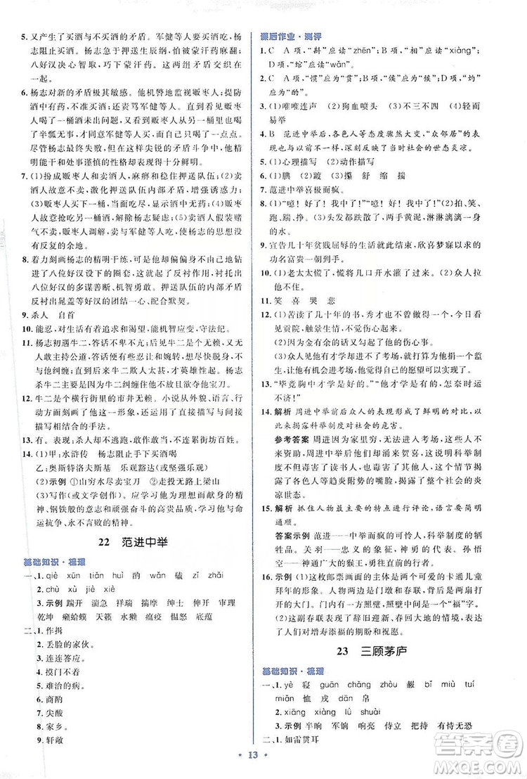 人教金學(xué)典2019同步解析與測(cè)評(píng)學(xué)考練九年級(jí)語(yǔ)文上冊(cè)答案