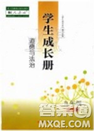 2019年學(xué)生成長冊(cè)九年級(jí)全一冊(cè)道德與法治人教版參考答案