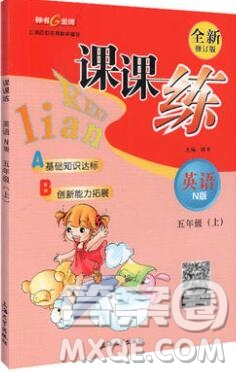 2019年鐘書金牌課課練五年級英語上冊N版參考答案