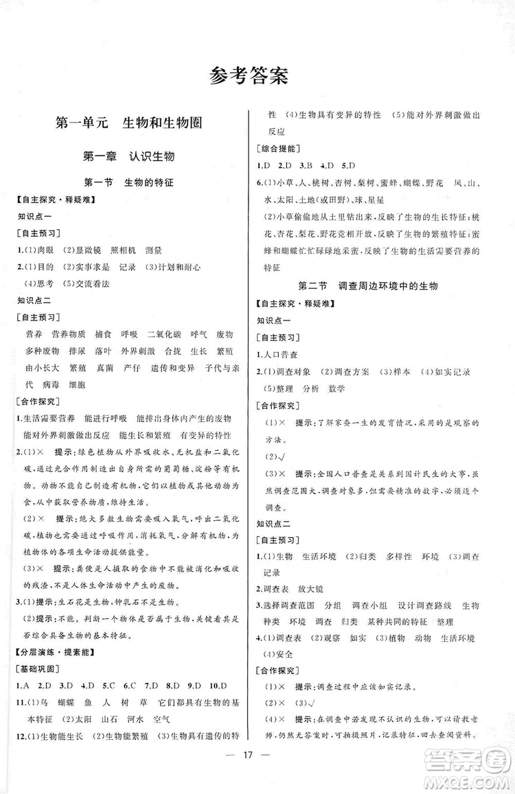 人民教育出版社2019同步學歷案課時練七年級生物學人教版上冊河北專版答案